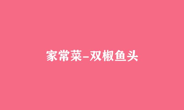 家常菜-双椒鱼头