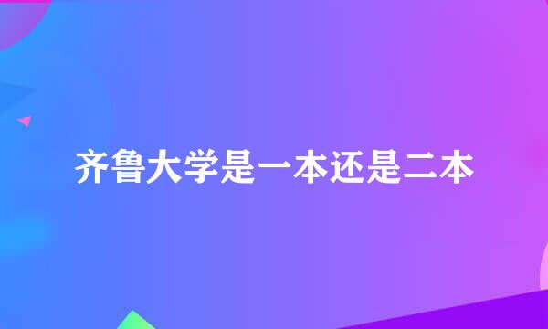齐鲁大学是一本还是二本