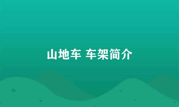 山地车 车架简介