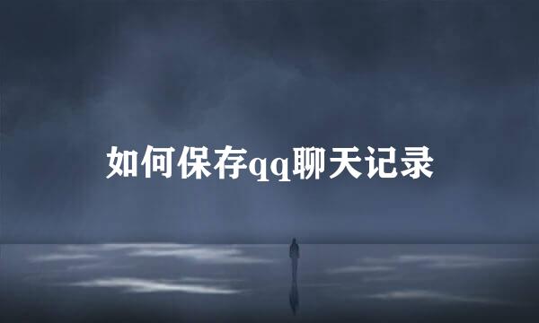 如何保存qq聊天记录