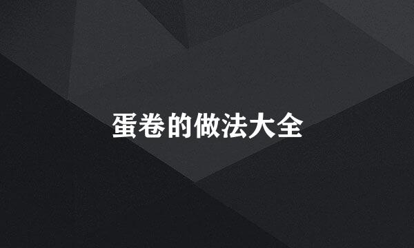 蛋卷的做法大全