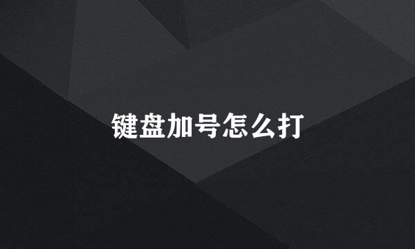 键盘加号怎么打