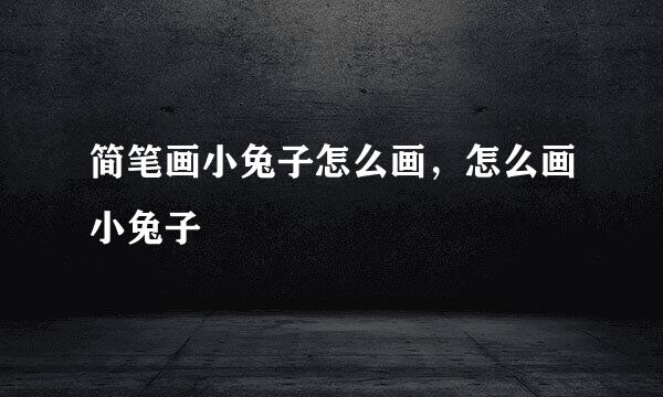 简笔画小兔子怎么画，怎么画小兔子