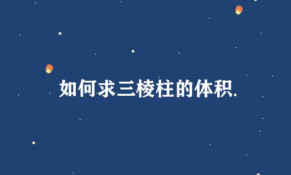 如何求三棱柱的体积