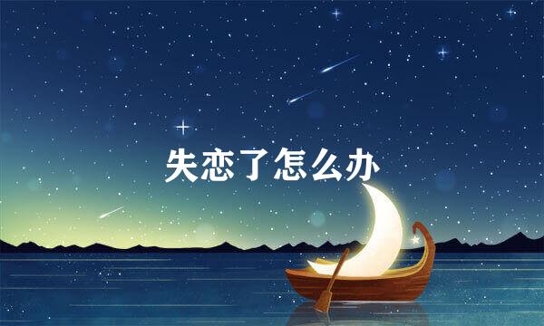 失恋了怎么办