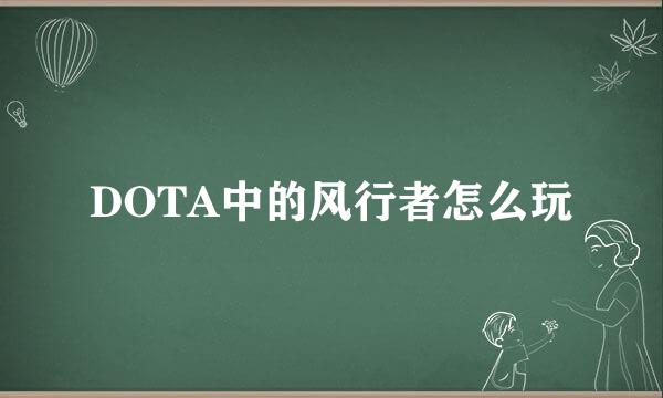 DOTA中的风行者怎么玩