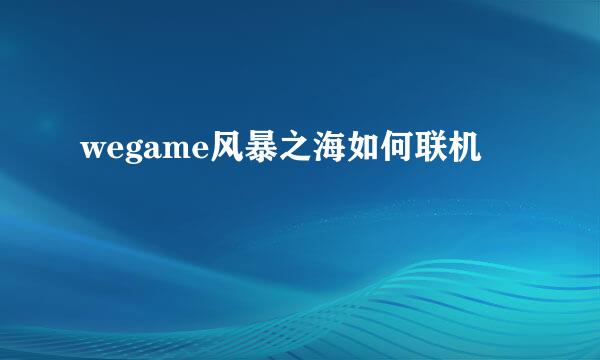 wegame风暴之海如何联机