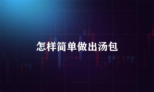 怎样简单做出汤包