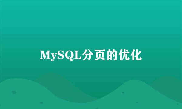 MySQL分页的优化