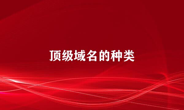 顶级域名的种类