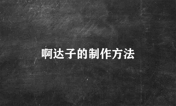 啊达子的制作方法