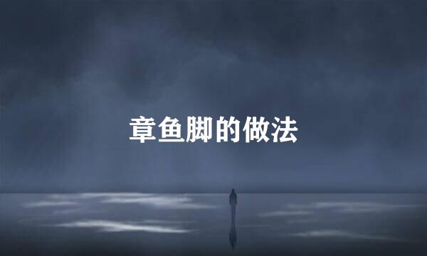 章鱼脚的做法