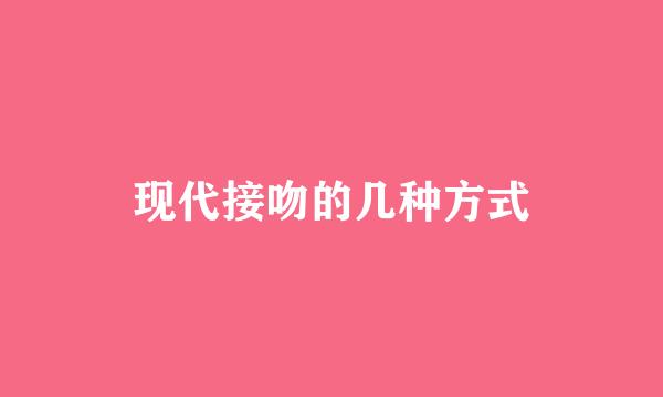 现代接吻的几种方式
