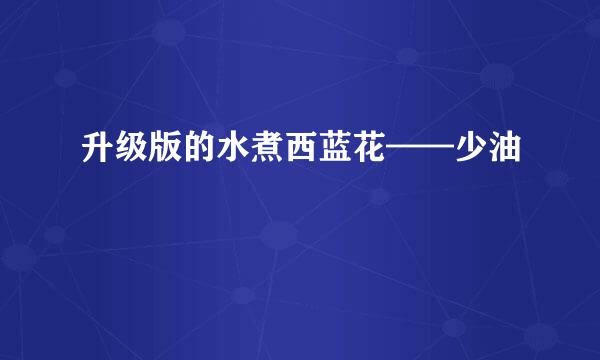 升级版的水煮西蓝花——少油