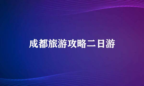 成都旅游攻略二日游