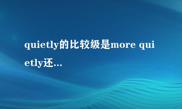 quietly的比较级是more quietly还是quietlier