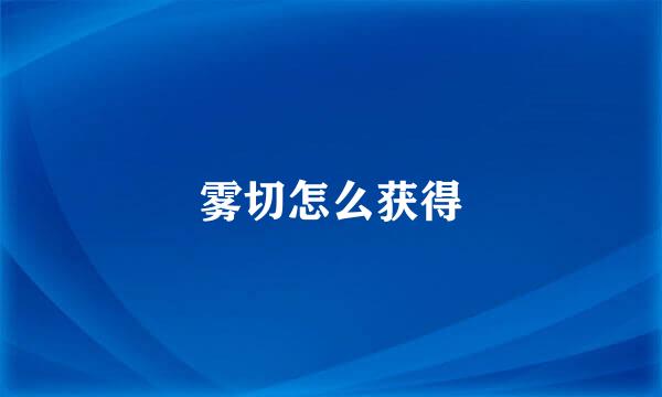 雾切怎么获得