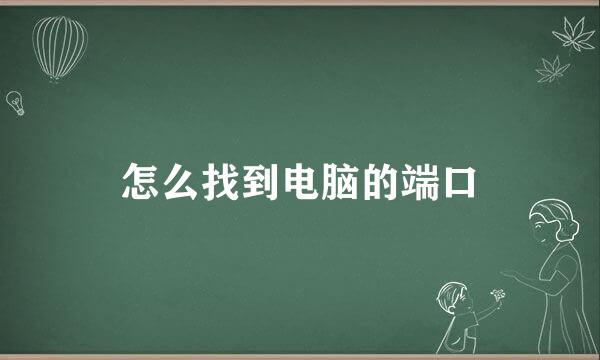 怎么找到电脑的端口