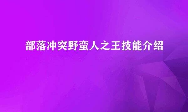 部落冲突野蛮人之王技能介绍