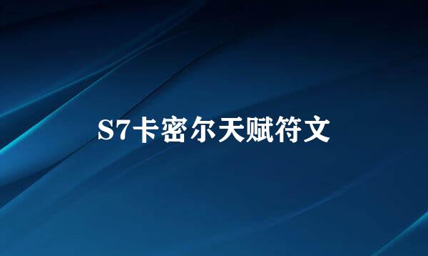 S7卡密尔天赋符文