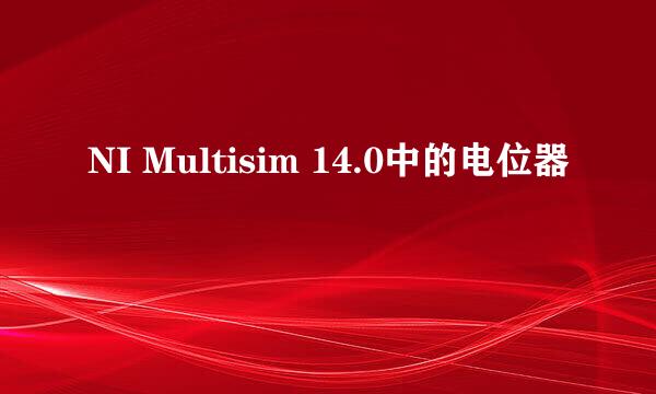 NI Multisim 14.0中的电位器