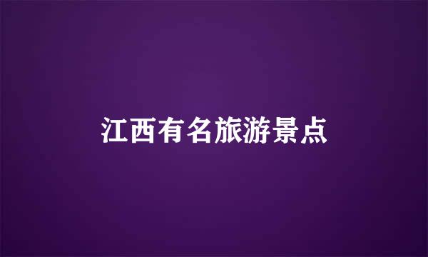 江西有名旅游景点