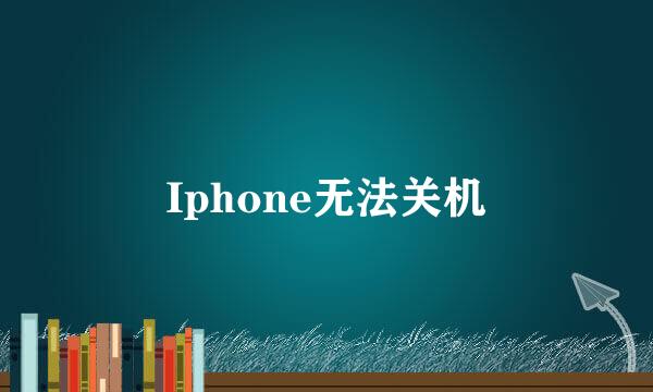Iphone无法关机