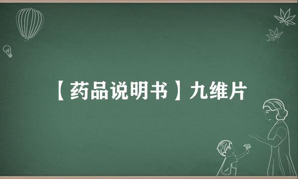 【药品说明书】九维片