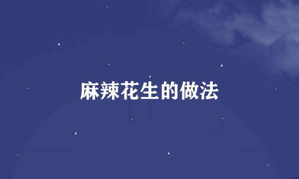 麻辣花生的做法