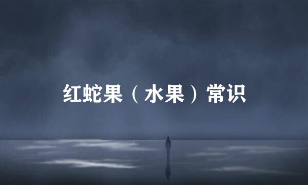 红蛇果（水果）常识