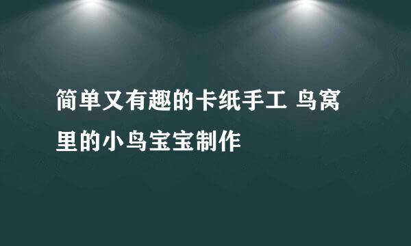 简单又有趣的卡纸手工 鸟窝里的小鸟宝宝制作