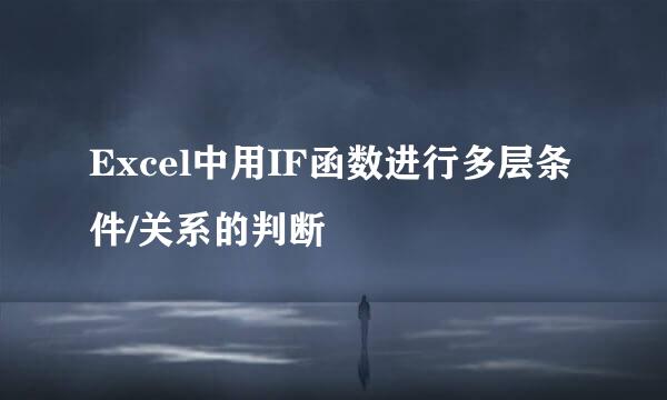 Excel中用IF函数进行多层条件/关系的判断