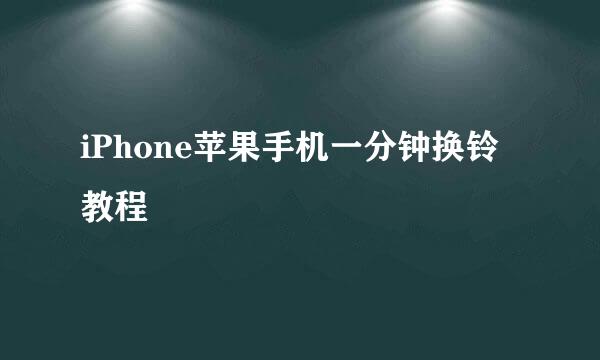 iPhone苹果手机一分钟换铃教程