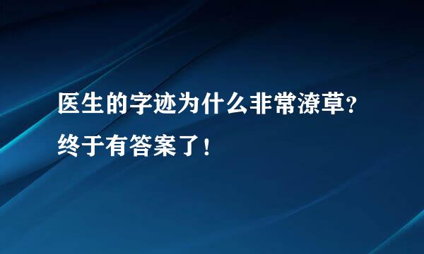 医生的字迹为什么非常潦草?终于有答案了!
