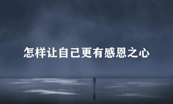 怎样让自己更有感恩之心
