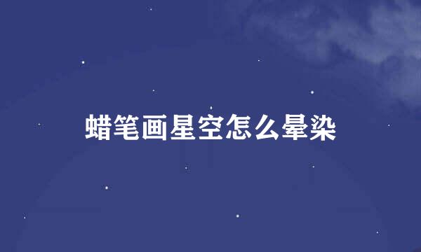 蜡笔画星空怎么晕染