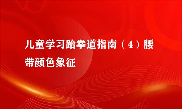 儿童学习跆拳道指南（4）腰带颜色象征