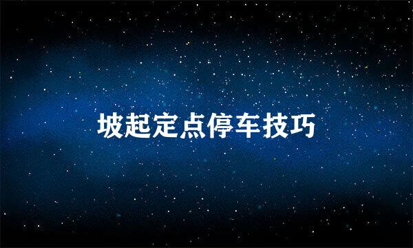 坡起定点停车技巧