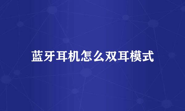 蓝牙耳机怎么双耳模式