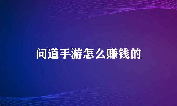 问道手游怎么赚钱的