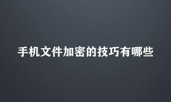 手机文件加密的技巧有哪些