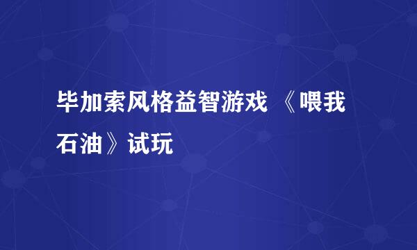毕加索风格益智游戏 《喂我石油》试玩