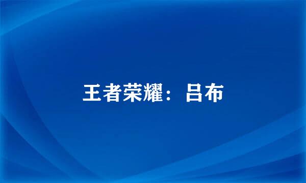 王者荣耀：吕布