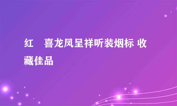 红雙喜龙凤呈祥听装烟标 收藏佳品