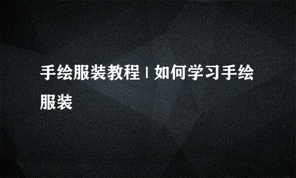 手绘服装教程 | 如何学习手绘服装