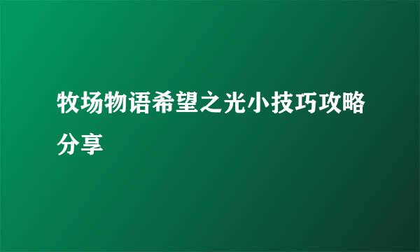 牧场物语希望之光小技巧攻略分享