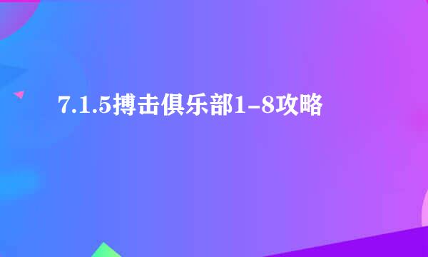 7.1.5搏击俱乐部1-8攻略