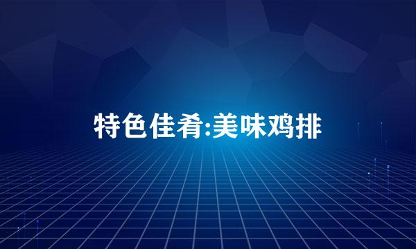 特色佳肴:美味鸡排