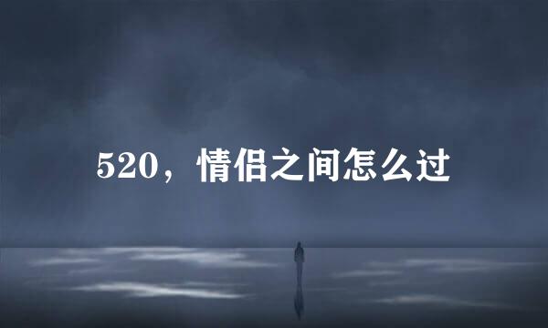 520，情侣之间怎么过