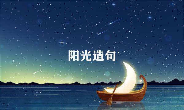 阳光造句